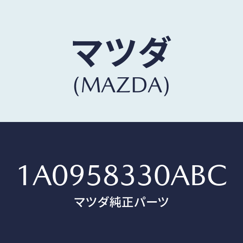 マツダ（MAZDA）ハンドル(R) インナー/マツダ純正部品/OEMスズキ車/1A0958330ABC(1A09-58-330AB)