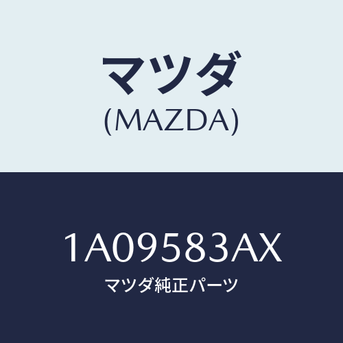 マツダ(MAZDA) ケーブル（Ｒ） ドアロツク/OEMスズキ車/フロントドアR/マツダ純正部品/1A09583AX(1A09-58-3AX)