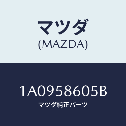 マツダ（MAZDA）チヤンネル(R) ガラス ラン/マツダ純正部品/OEMスズキ車/1A0958605B(1A09-58-605B)