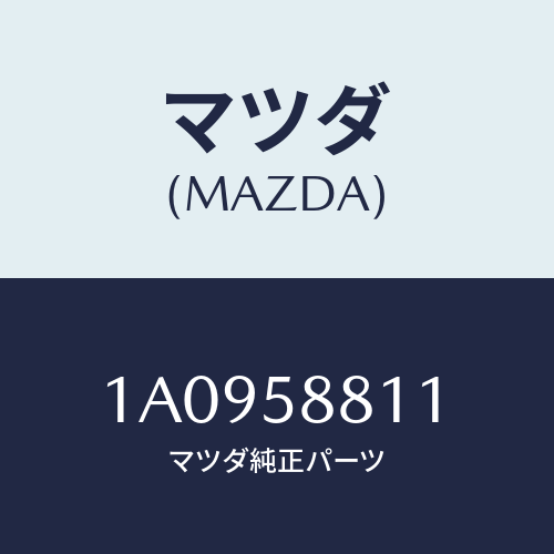 マツダ（MAZDA）ウエザーストリツプ(R) アウター/マツダ純正部品/OEMスズキ車/1A0958811(1A09-58-811)