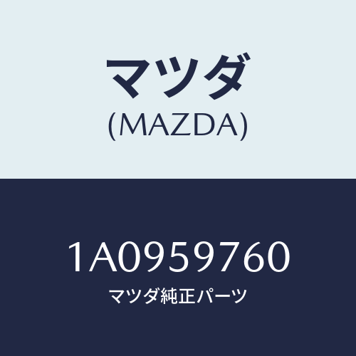 マツダ(MAZDA) ウエザーストリツプ（Ｌ） ドア/OEMスズキ車/フロントドアL/マツダ純正部品/1A0959760(1A09-59-760)