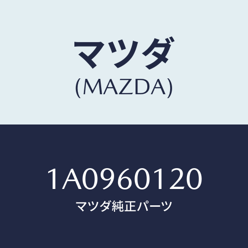 マツダ(MAZDA) ノズル デフロスター/OEMスズキ車/ダッシュボード/マツダ純正部品/1A0960120(1A09-60-120)