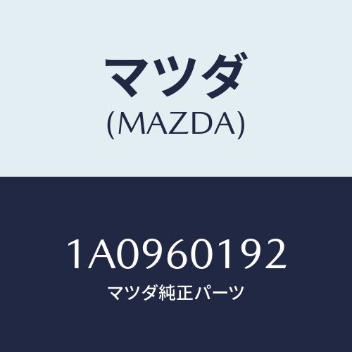 マツダ(MAZDA) ダクト（Ｌ） デミスター/OEMスズキ車/ダッシュボード/マツダ純正部品/1A0960192(1A09-60-192)