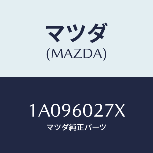 マツダ(MAZDA) サイレンサー インストルメントアツパ/OEMスズキ車/ダッシュボード/マツダ純正部品/1A096027X(1A09-60-27X)