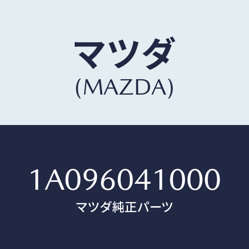 マツダ(MAZDA) パネル インストルメント/OEMスズキ車/ダッシュボード/マツダ純正部品/1A096041000(1A09-60-41000)