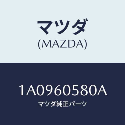 マツダ(MAZDA) メンバー ステアリング/OEMスズキ車/ダッシュボード/マツダ純正部品/1A0960580A(1A09-60-580A)