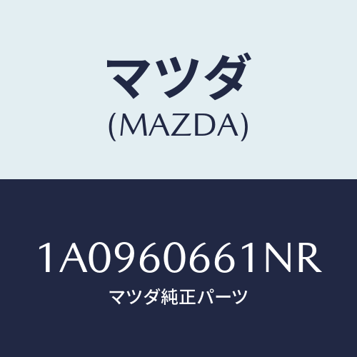 マツダ(MAZDA) パネル クラスター/OEMスズキ車/ダッシュボード/マツダ純正部品/1A0960661NR(1A09-60-661NR)