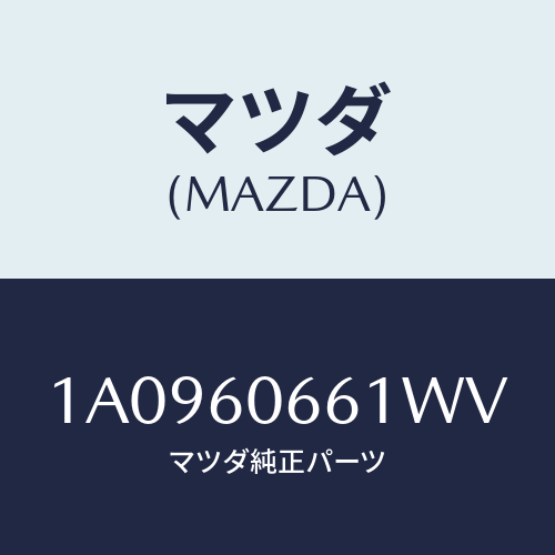 マツダ(MAZDA) パネル クラスター/OEMスズキ車/ダッシュボード/マツダ純正部品/1A0960661WV(1A09-60-661WV)