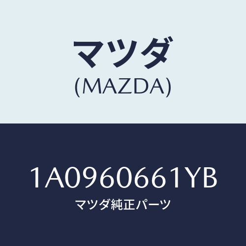マツダ(MAZDA) パネル クラスター/OEMスズキ車/ダッシュボード/マツダ純正部品/1A0960661YB(1A09-60-661YB)