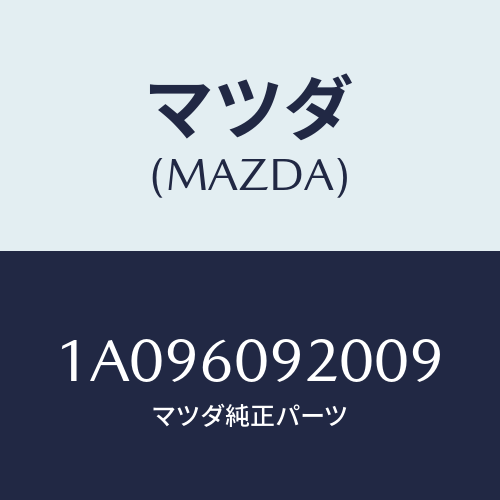 マツダ(MAZDA) ボツクス インストルメントパネル/OEMスズキ車/ダッシュボード/マツダ純正部品/1A096092009(1A09-60-92009)