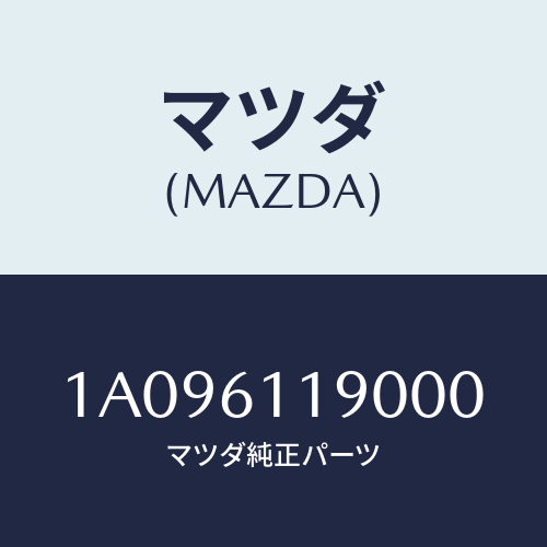 マツダ(MAZDA) コントロール ヒーター/OEMスズキ車/エアコン/ヒーター/マツダ純正部品/1A096119000(1A09-61-19000)
