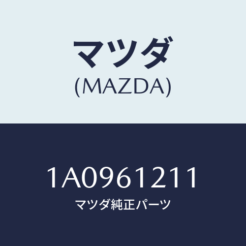 マツダ(MAZDA) ホース ヒーターインレツト/OEMスズキ車/エアコン/ヒーター/マツダ純正部品/1A0961211(1A09-61-211)
