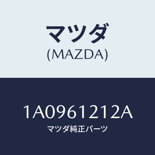 マツダ(MAZDA) ホースＮＯ．２ ウオーター/OEMスズキ車/エアコン/ヒーター/マツダ純正部品/1A0961212A(1A09-61-212A)