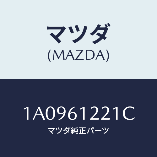 マツダ(MAZDA) ホース コンプレツサーサクシヨン/OEMスズキ車/エアコン/ヒーター/マツダ純正部品/1A0961221C(1A09-61-221C)