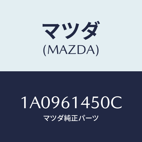 マツダ(MAZDA) コンプレツサー/OEMスズキ車/エアコン/ヒーター/マツダ純正部品/1A0961450C(1A09-61-450C)
