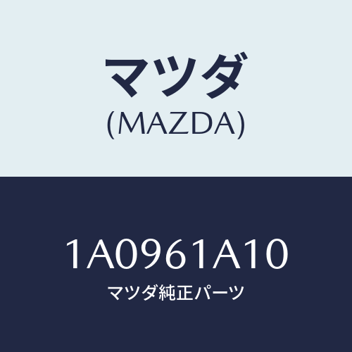マツダ（MAZDA）コアー ヒーター ユニツト/マツダ純正部品/OEMスズキ車/1A0961A10(1A09-61-A10)