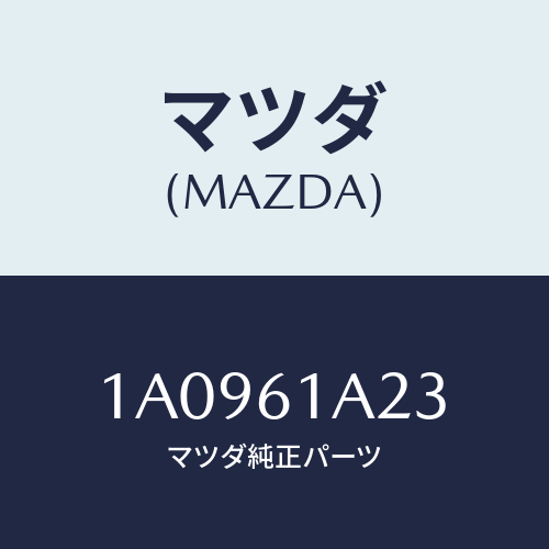 マツダ(MAZDA) レバー エアーミツクスドアー/OEMスズキ車/エアコン/ヒーター/マツダ純正部品/1A0961A23(1A09-61-A23)