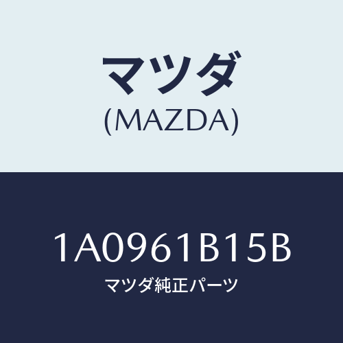 マツダ(MAZDA) レジスター ブロアーユニツト/OEMスズキ車/エアコン/ヒーター/マツダ純正部品/1A0961B15B(1A09-61-B15B)