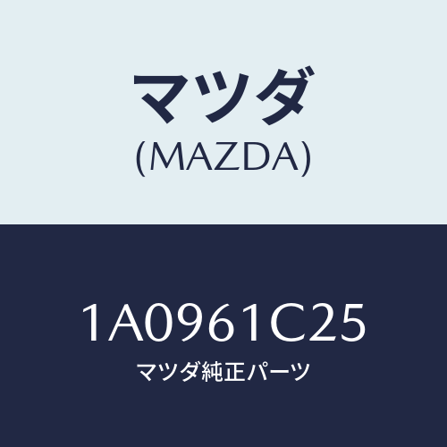 マツダ(MAZDA) ワイヤー テンプコントロール/OEMスズキ車/エアコン/ヒーター/マツダ純正部品/1A0961C25(1A09-61-C25)