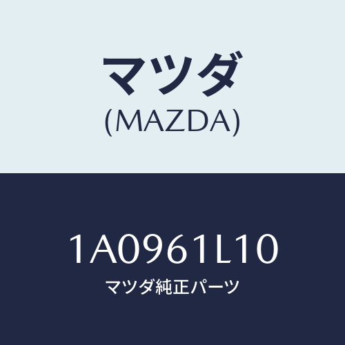 マツダ(MAZDA) クラツチ マグネツト/OEMスズキ車/エアコン/ヒーター/マツダ純正部品/1A0961L10(1A09-61-L10)