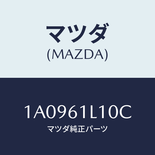 マツダ(MAZDA) クラツチ マグネツト/OEMスズキ車/エアコン/ヒーター/マツダ純正部品/1A0961L10C(1A09-61-L10C)