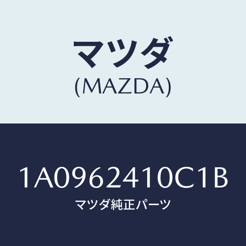 マツダ(MAZDA) ハンドル アウター/OEMスズキ車/リフトゲート/マツダ純正部品/1A0962410C1B(1A09-62-410C1)