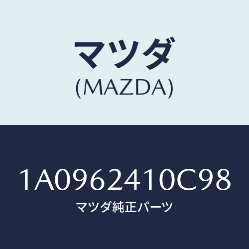 マツダ（MAZDA）ハンドル アウター/マツダ純正部品/OEMスズキ車/リフトゲート/1A0962410C98(1A09-62-410C9)