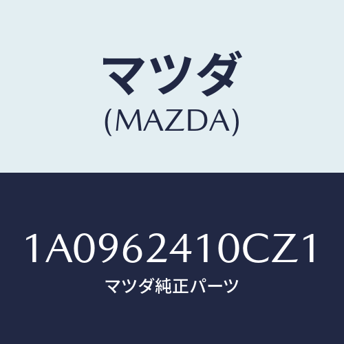 マツダ(MAZDA) ハンドル アウター/OEMスズキ車/リフトゲート/マツダ純正部品/1A0962410CZ1(1A09-62-410CZ)