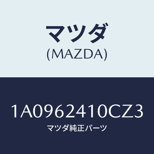 マツダ(MAZDA) ハンドル アウター/OEMスズキ車/リフトゲート/マツダ純正部品/1A0962410CZ3(1A09-62-410CZ)