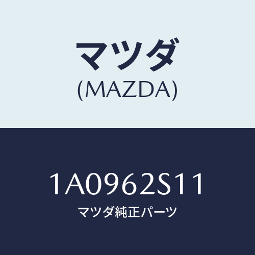 マツダ(MAZDA) バランサー（Ｒ） リフトゲート/OEMスズキ車/リフトゲート/マツダ純正部品/1A0962S11(1A09-62-S11)