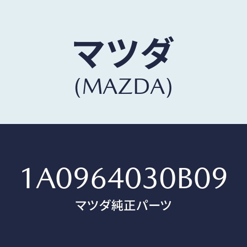 マツダ(MAZDA) ボツクス グローブ/OEMスズキ車/コンソール/マツダ純正部品/1A0964030B09(1A09-64-030B0)