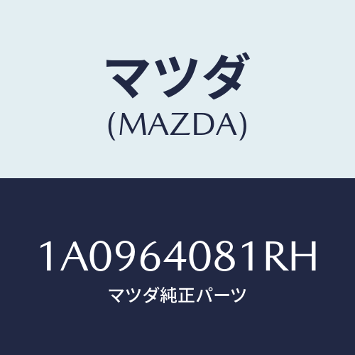 マツダ(MAZDA) ノブ グローブリツド/OEMスズキ車/コンソール/マツダ純正部品/1A0964081RH(1A09-64-081RH)