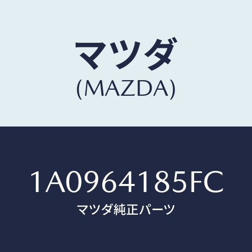 マツダ(MAZDA) ルーバー センター/OEMスズキ車/コンソール/マツダ純正部品/1A0964185FC(1A09-64-185FC)