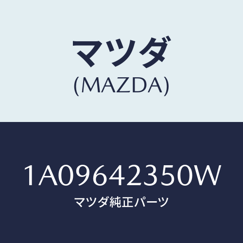 マツダ(MAZDA) ベゼル/OEMスズキ車/コンソール/マツダ純正部品/1A09642350W(1A09-64-2350W)