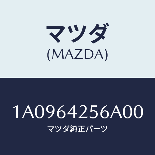 マツダ(MAZDA) カバー ステアリングカバーホー/OEMスズキ車/コンソール/マツダ純正部品/1A0964256A00(1A09-64-256A0)