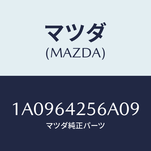 マツダ(MAZDA) カバー ステアリングカバーホー/OEMスズキ車/コンソール/マツダ純正部品/1A0964256A09(1A09-64-256A0)
