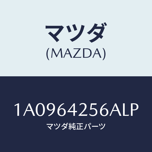 マツダ(MAZDA) カバー ステアリングカバーホー/OEMスズキ車/コンソール/マツダ純正部品/1A0964256ALP(1A09-64-256AL)