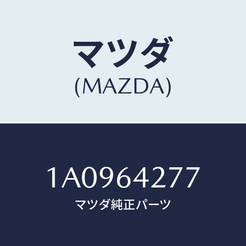 マツダ(MAZDA) ケース カツプホルダー/OEMスズキ車/コンソール/マツダ純正部品/1A0964277(1A09-64-277)