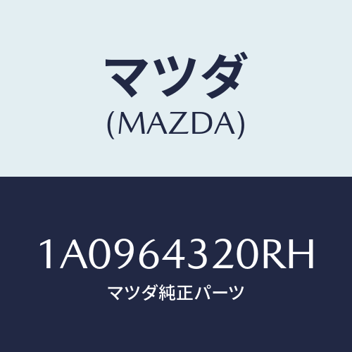 マツダ(MAZDA) コンソール/OEMスズキ車/コンソール/マツダ純正部品/1A0964320RH(1A09-64-320RH)