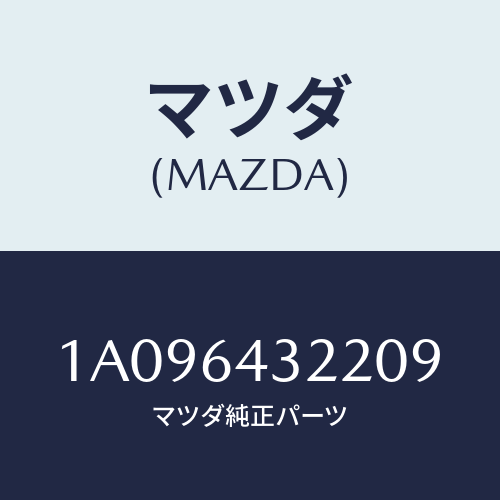 マツダ(MAZDA) コンソール フロント/OEMスズキ車/コンソール/マツダ純正部品/1A096432209(1A09-64-32209)