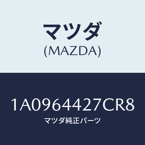 マツダ(MAZDA) ホルダー カツプ/OEMスズキ車/コンソール/マツダ純正部品/1A0964427CR8(1A09-64-427CR)