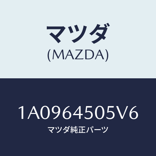 マツダ(MAZDA) ガーニツシユ（Ｒ） インスト．パネル/OEMスズキ車/コンソール/マツダ純正部品/1A0964505V6(1A09-64-505V6)