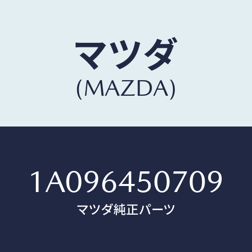 マツダ(MAZDA) ガーニツシユ（Ｃ） ロアー－インパネ/OEMスズキ車/コンソール/マツダ純正部品/1A096450709(1A09-64-50709)