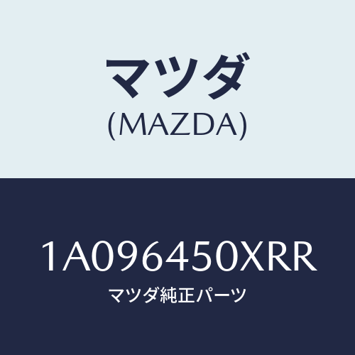 マツダ(MAZDA) ガーニツシユ インストルメントメイン/OEMスズキ車/コンソール/マツダ純正部品/1A096450XRR(1A09-64-50XRR)