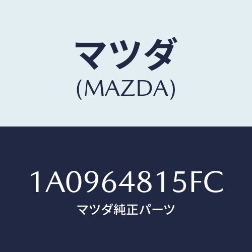 マツダ(MAZDA) ルーバー センター/OEMスズキ車/コンソール/マツダ純正部品/1A0964815FC(1A09-64-815FC)