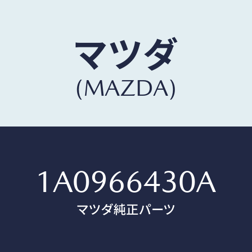 マツダ(MAZDA) スイツチ シートヒーター/OEMスズキ車/PWスイッチ/マツダ純正部品/1A0966430A(1A09-66-430A)
