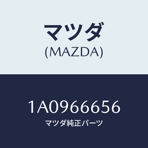 マツダ(MAZDA) ユニツト コントロール－レベリング゛/OEMスズキ車/PWスイッチ/マツダ純正部品/1A0966656(1A09-66-656)