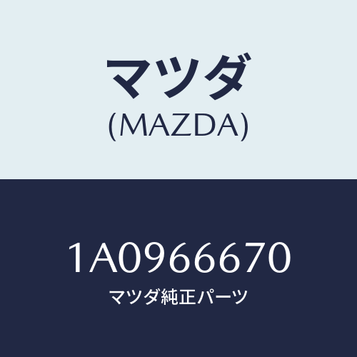 マツダ(MAZDA) コントローラー パワーステアリング/OEMスズキ車/PWスイッチ/マツダ純正部品/1A0966670(1A09-66-670)