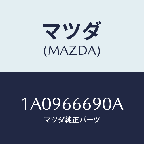 マツダ(MAZDA) コントローラー Ａ／Ｃインジエクシヨ/OEMスズキ車/PWスイッチ/マツダ純正部品/1A0966690A(1A09-66-690A)