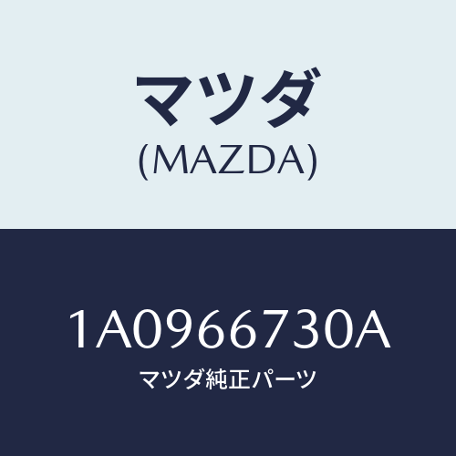 マツダ(MAZDA) ボツクス ジヨイント/OEMスズキ車/PWスイッチ/マツダ純正部品/1A0966730A(1A09-66-730A)
